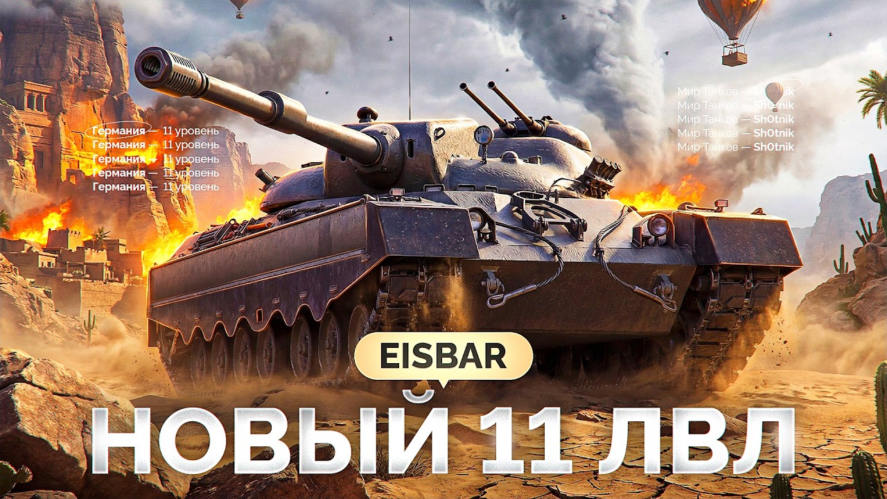 Eisbar — НОВЫЙ 11 Уровень с Абилкой на ДПМ