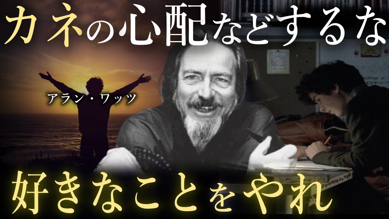 【禅マインド】アラン・ワッツ「本当に好きなことを始めたとき、君は幸せになる」