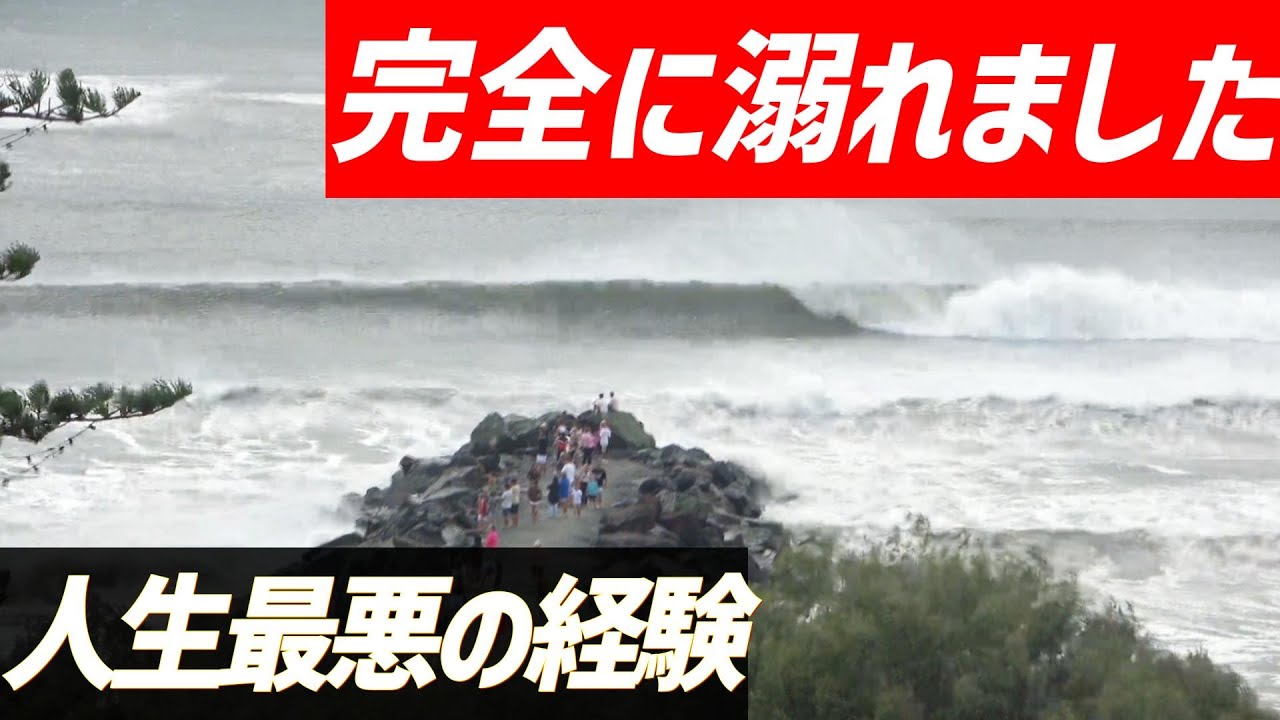 【閲覧注意】サーフィン中に溺れました。リーシュコードが切れた瞬間に身体が沈み、必死で泳いだ約7分間に、最大7メートルの波が襲い掛かってきました。