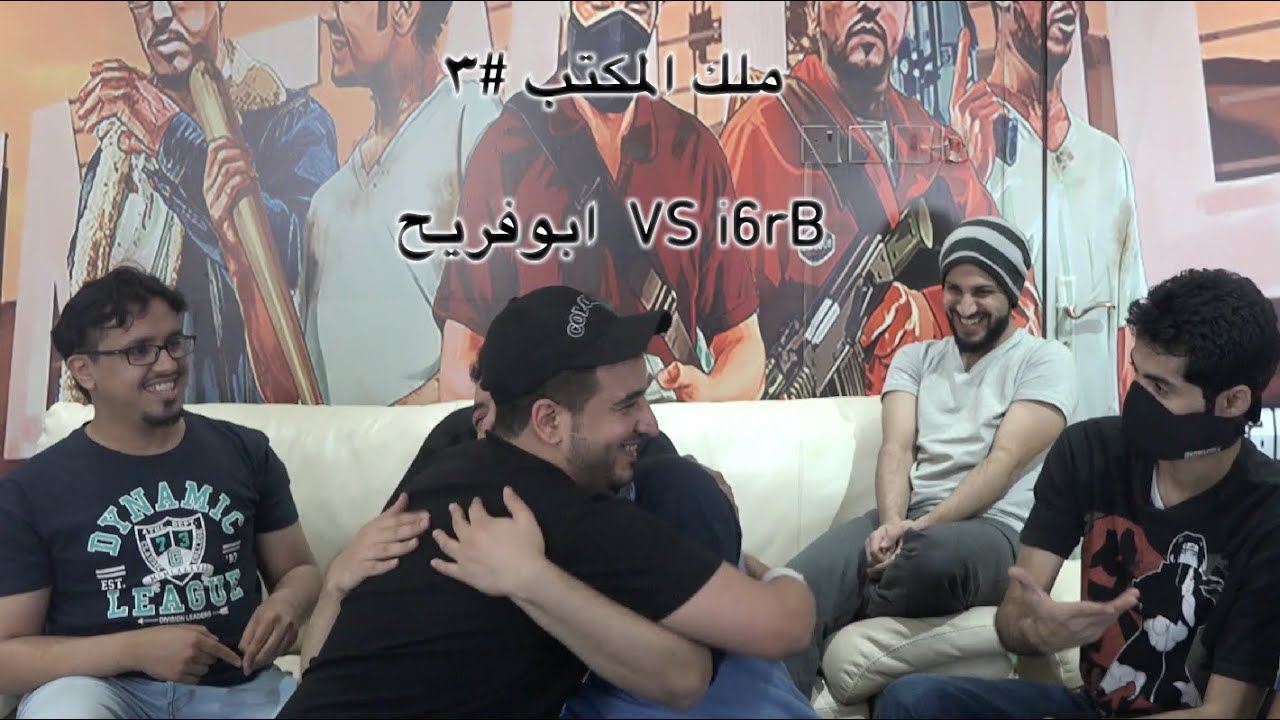 ملك المكتب #3 الملك ابوفريح ضد i6rB
