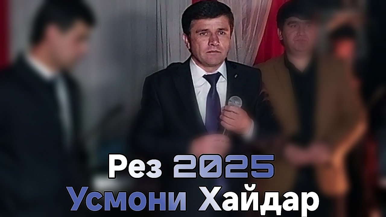 Усмони Хайдар Одина Ҳошим Давлатманд Хол + Оча рез 2025 баҳри фарогати Шумо мухлисон гуш кн роҳат кн