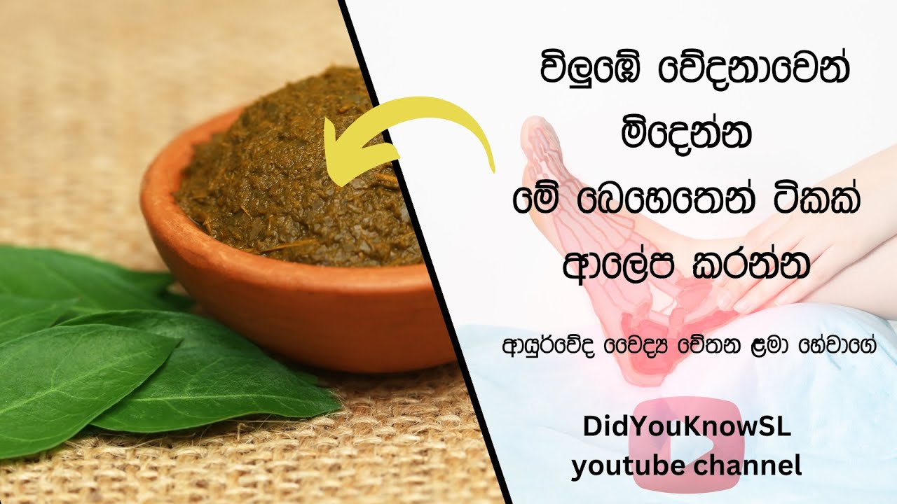 විලුඹේ වේදනාවට සරල ප්‍රතිකාරයක් wilube wedanawa Dr chethana