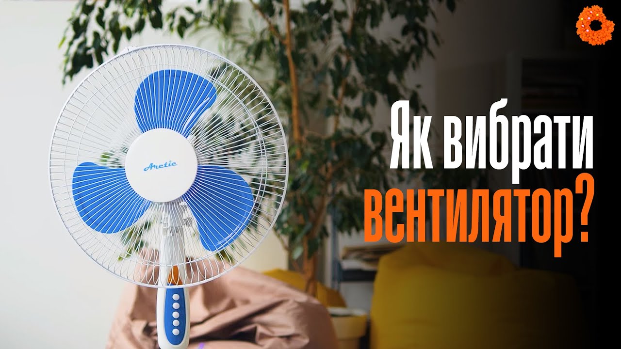 Що потрібно знати при виборі вентилятора?