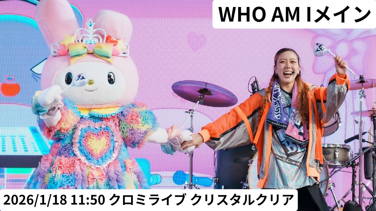 【USJ】 WHO AM I（みうさん）メイン 2026年1月18日 11:50 クロミライブ 〜世界クロミ化ツアー　クリスタル・クリア〜