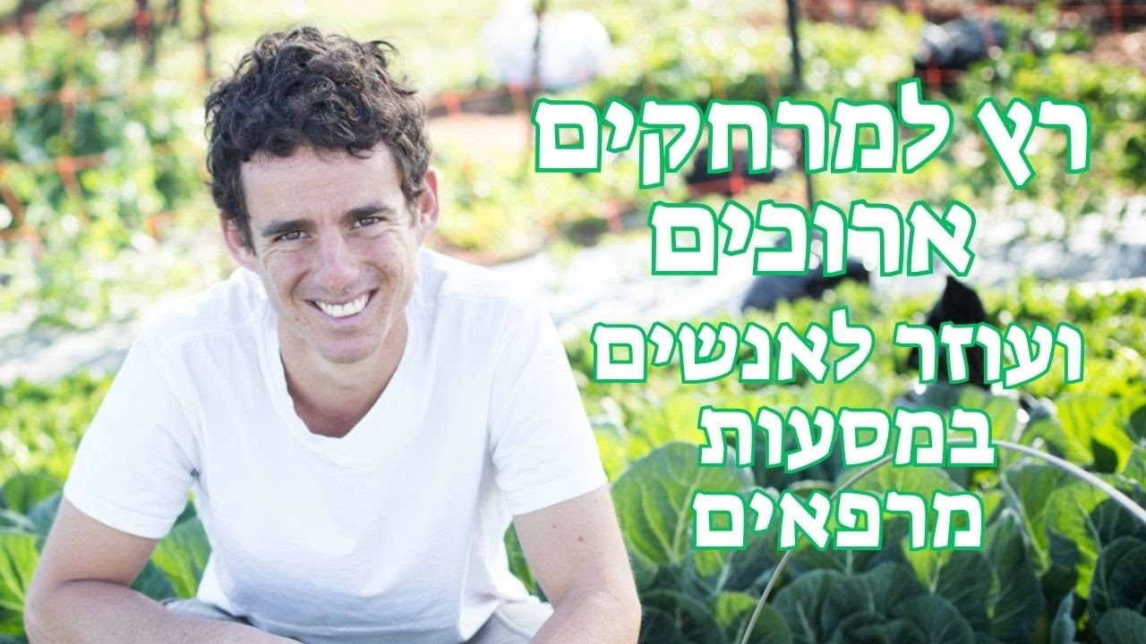 מורידים נעליים עם רום היחפן פרק 38 | אלירן דה-מאיו | רץ מינימליסט למרחקים ועוזר לאנשים במסעות מרפאים