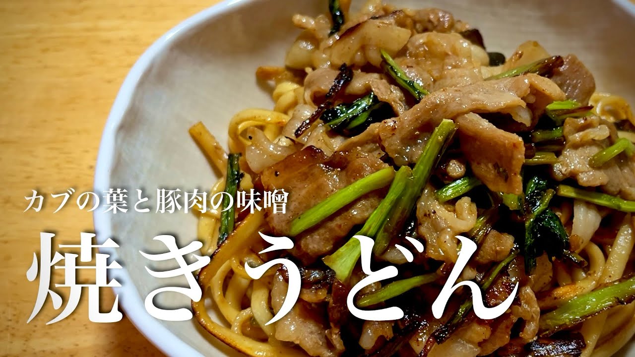 🧑🏻‍🍳カブの葉と豚肉の味噌焼きうどん｜ノーカット料理動画｜環境音