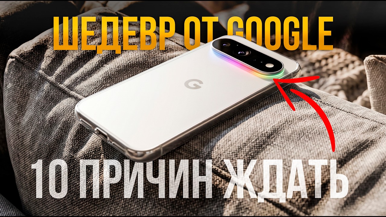 Pixel 11: Google УБИЛА конкурентов? Полный разбор утечек и фишек!