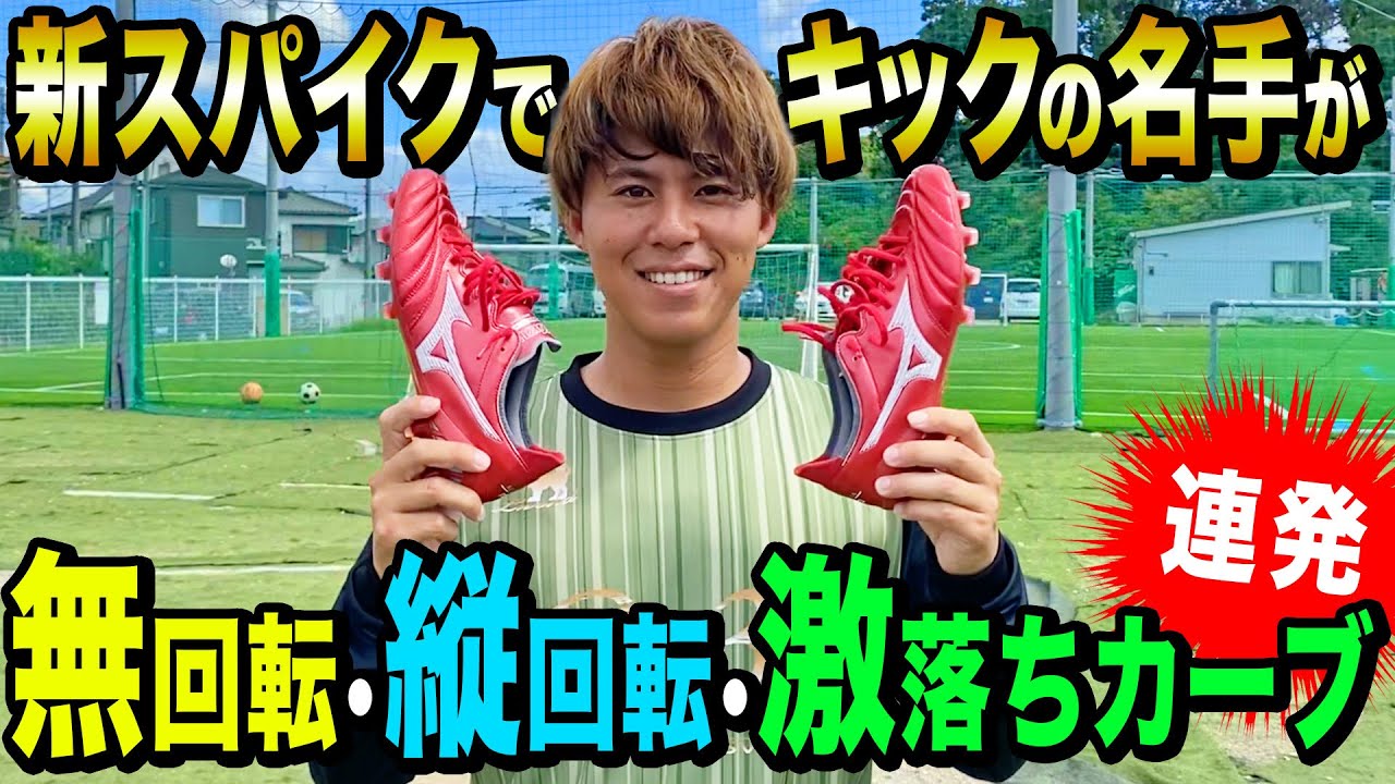 【多球種キック】無回転、縦回転、落ちるカーブを新スパイクを履いて蹴ったら神キックが止まりませんでした。