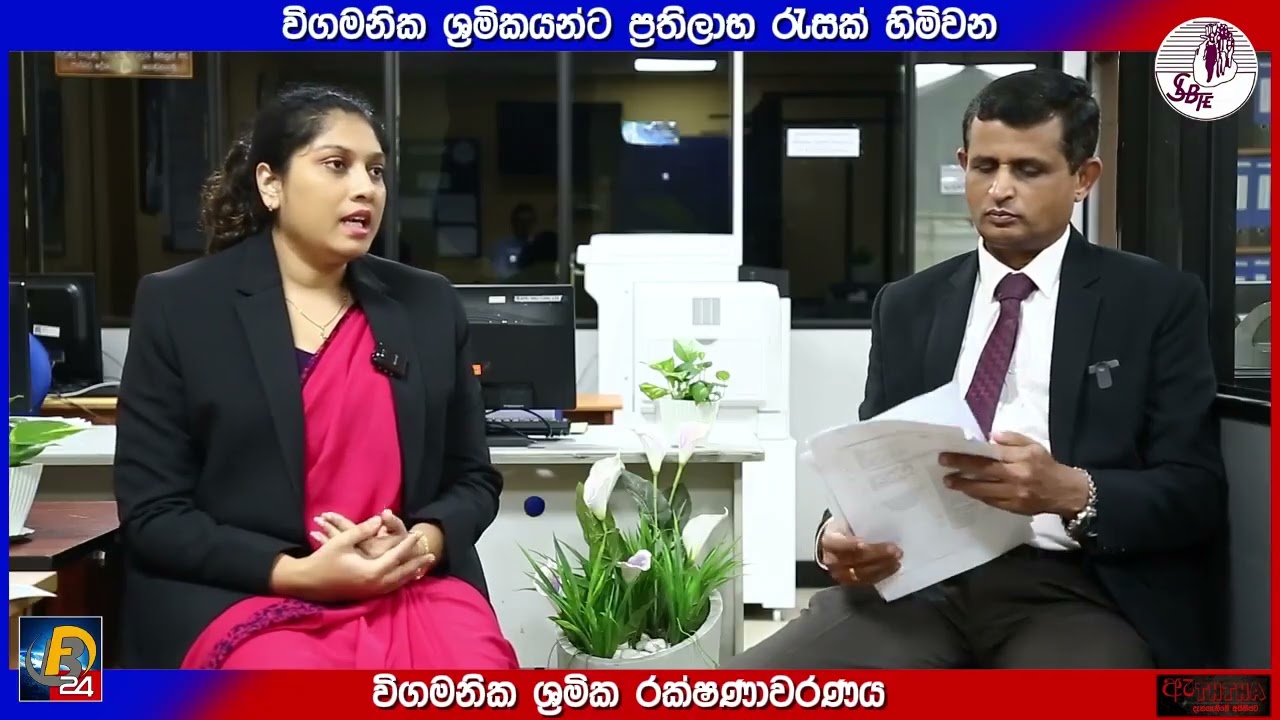 විගමනික ශ්‍රමිකයන්ට ප්‍රතිලාභ රැසක් හිමිවන විගමනික ශ්‍රමික රක්ෂණාවරණය
