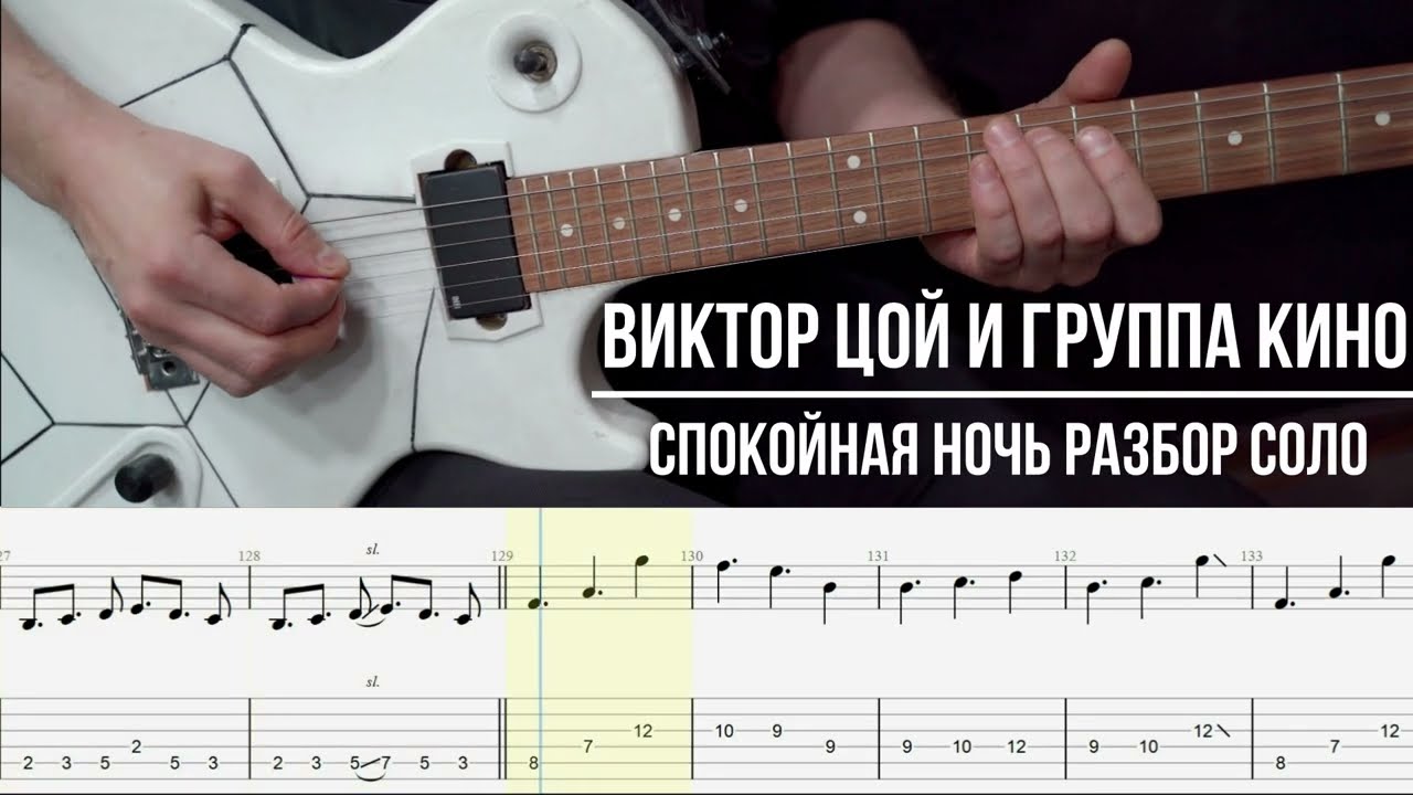 Спокойная ночь Виктор Цой Кино кавер | Соло | Разбор | Табулатура | Уроки гитары | Минусовки