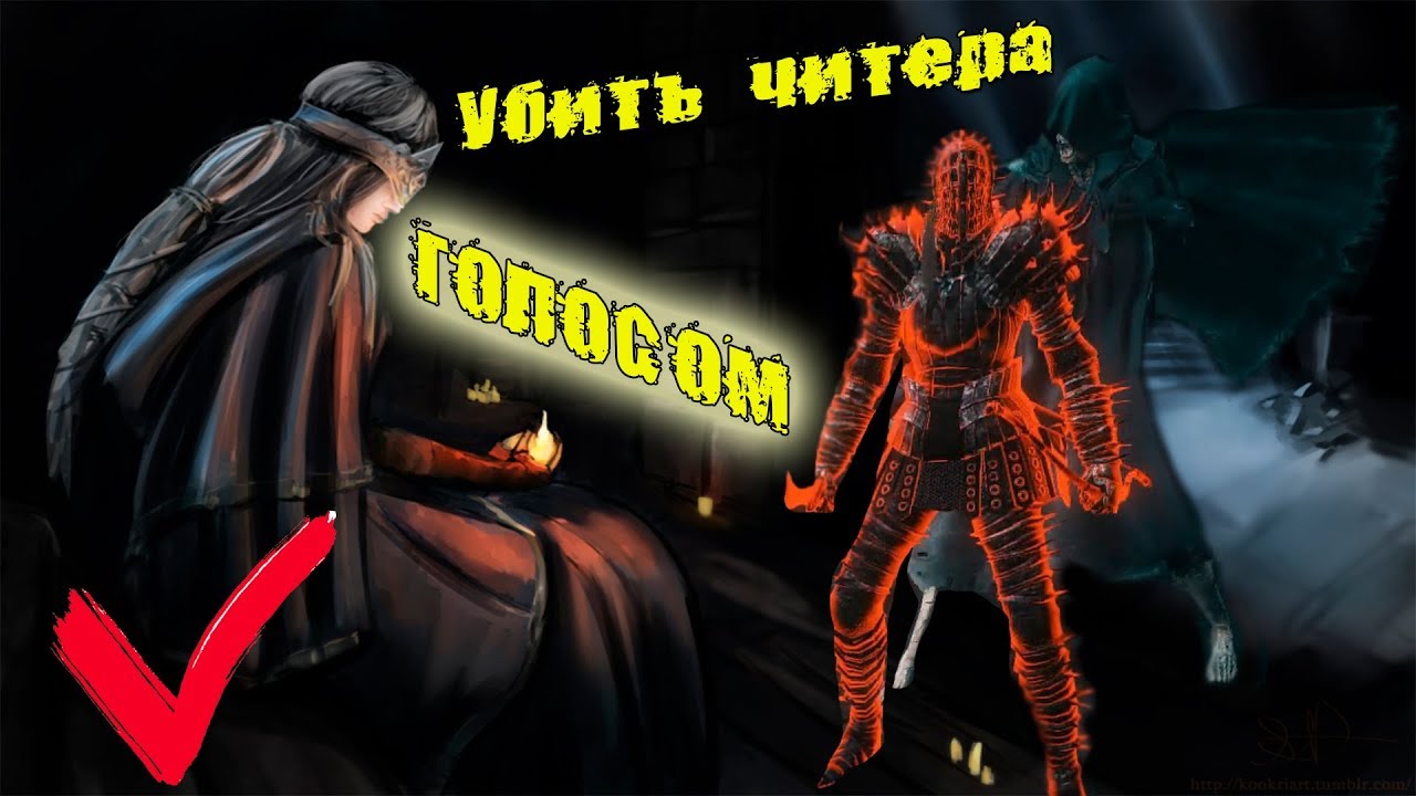 Dark souls 3 Охотник на читеров