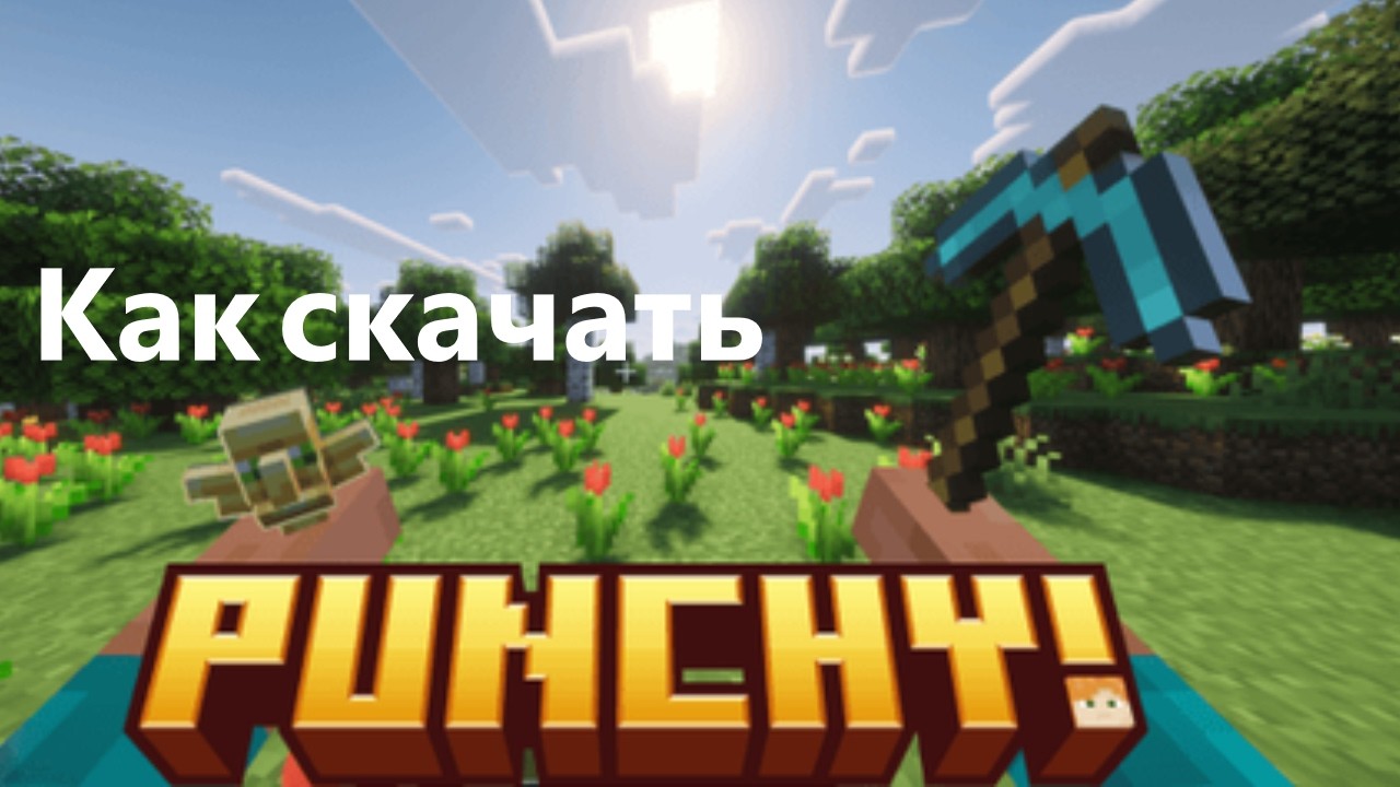 Как скачать Punchy для Minecraft Java Edition