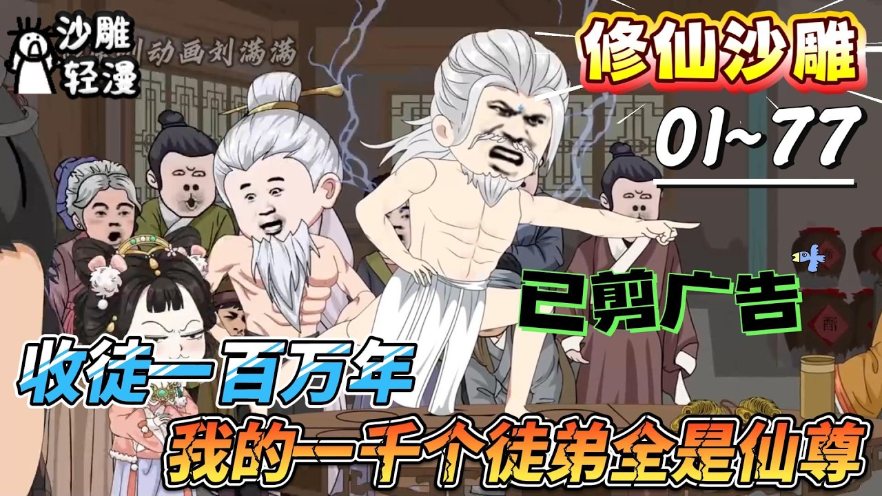 [MULTI SUB]修仙动画【收徒一百万年，我的一千个徒弟全是仙尊】虚无之主，踏入凡间；欺我弟子，屠戮人间 #沙雕轻漫 #SDQM