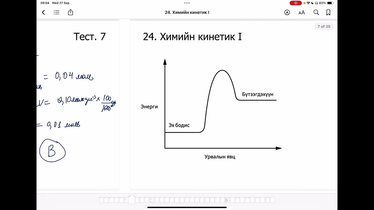 Химийн дасгал 24.Химийн кинетик I Олон сонголтот даалгавар