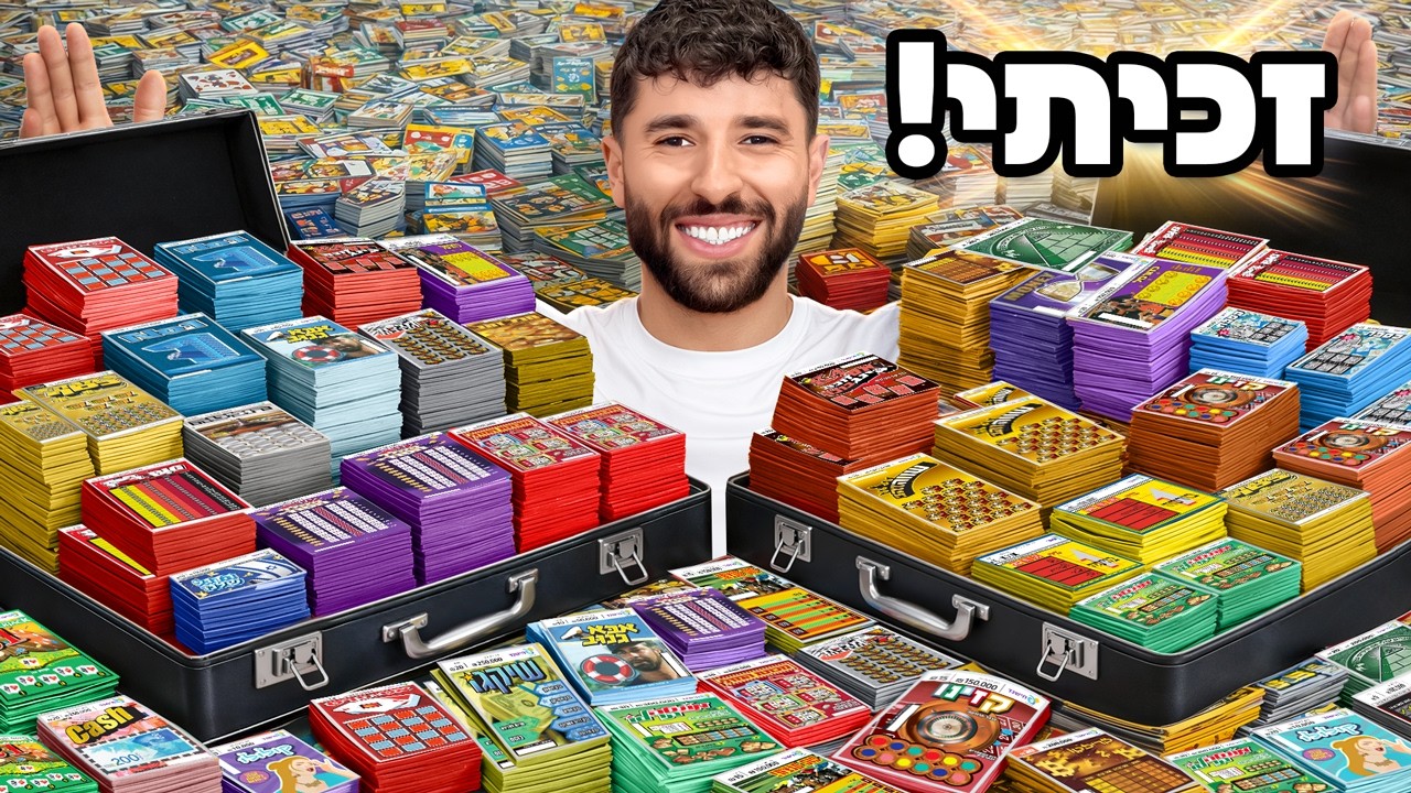 הוצאתי 10,000₪ על כרטיסי גירוד וזכיתי ב____