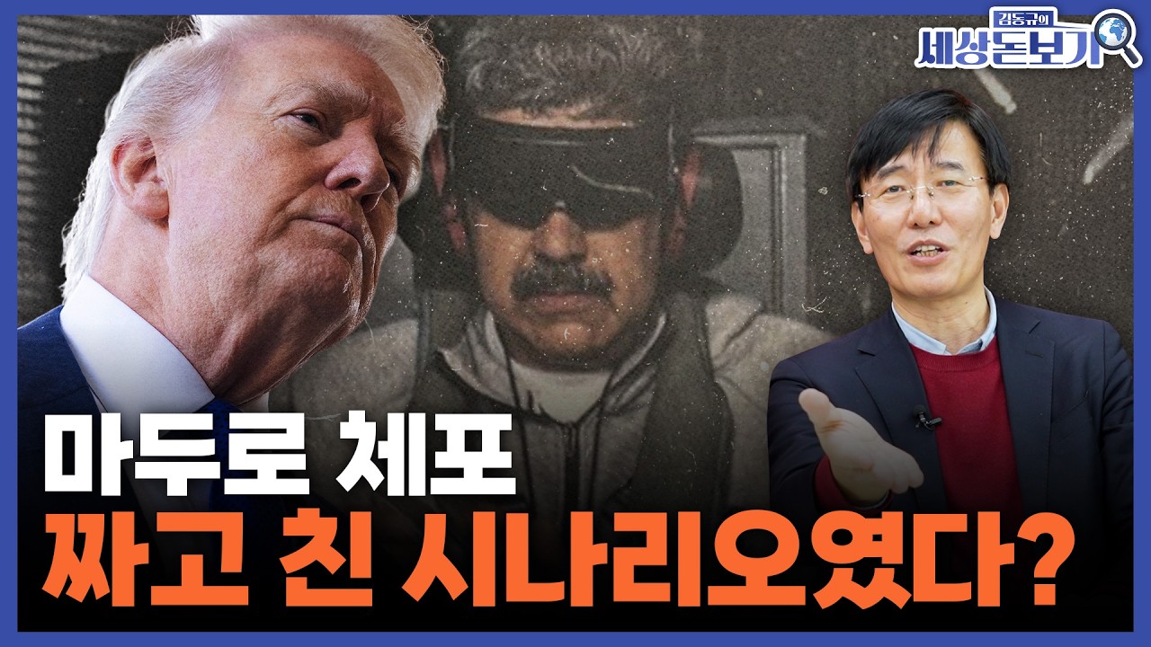 마두로는 시작일 뿐, 미국의 서반구 패권 시나리오 '던로 독트린' [김동규의 세상돋보기]