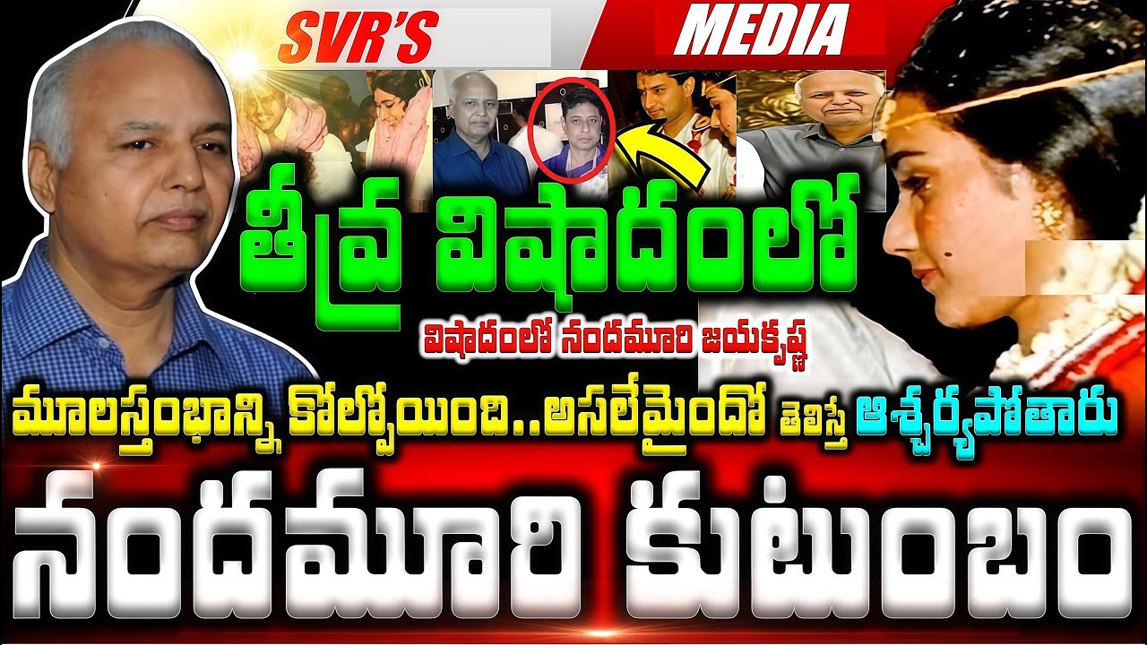 💥💥నందమూరి కుటుంబం మూలస్తంభాన్ని కోల్పోయింది  తీవ్ర విషాదంలో నందమూరి జయకృష్ణ అసలేమైందో తెలిస్తే ఆశ్చ