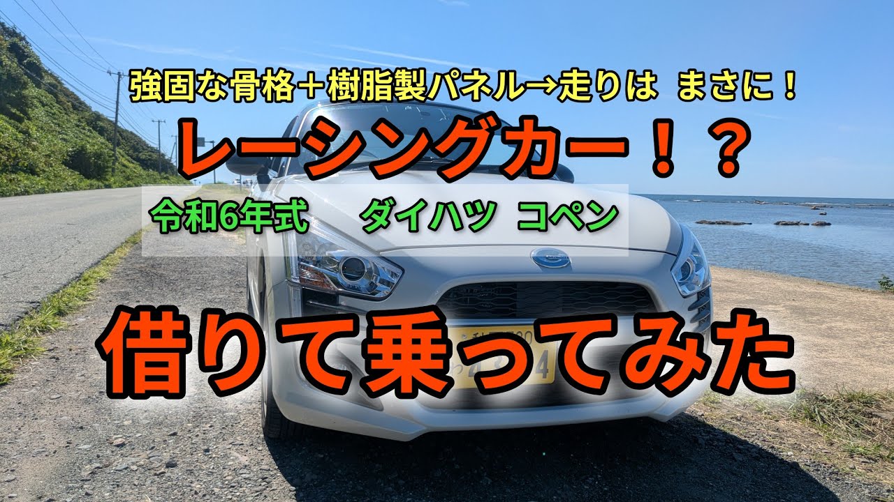 令和6年式　ダイハツ コペン　借りて乗ってみた。
