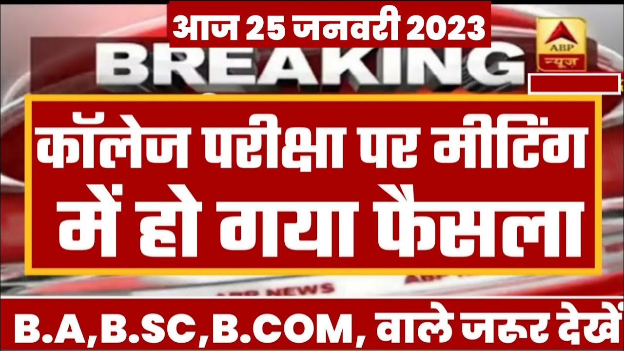 College Exam 2023 || B.A/B.SC /B.COM New Exam Date 2023|| B.A/B.SC /B.COM New Time Table 2023