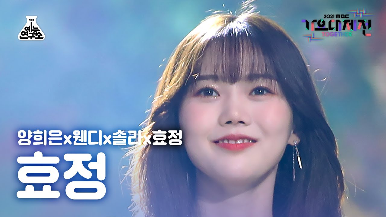 [가요대제전 4K 직캠] 효정 ‘행복의 나라로’ (HYOJUNG FanCam) @MBCMusicFestival_211231 #예능연구소직캠