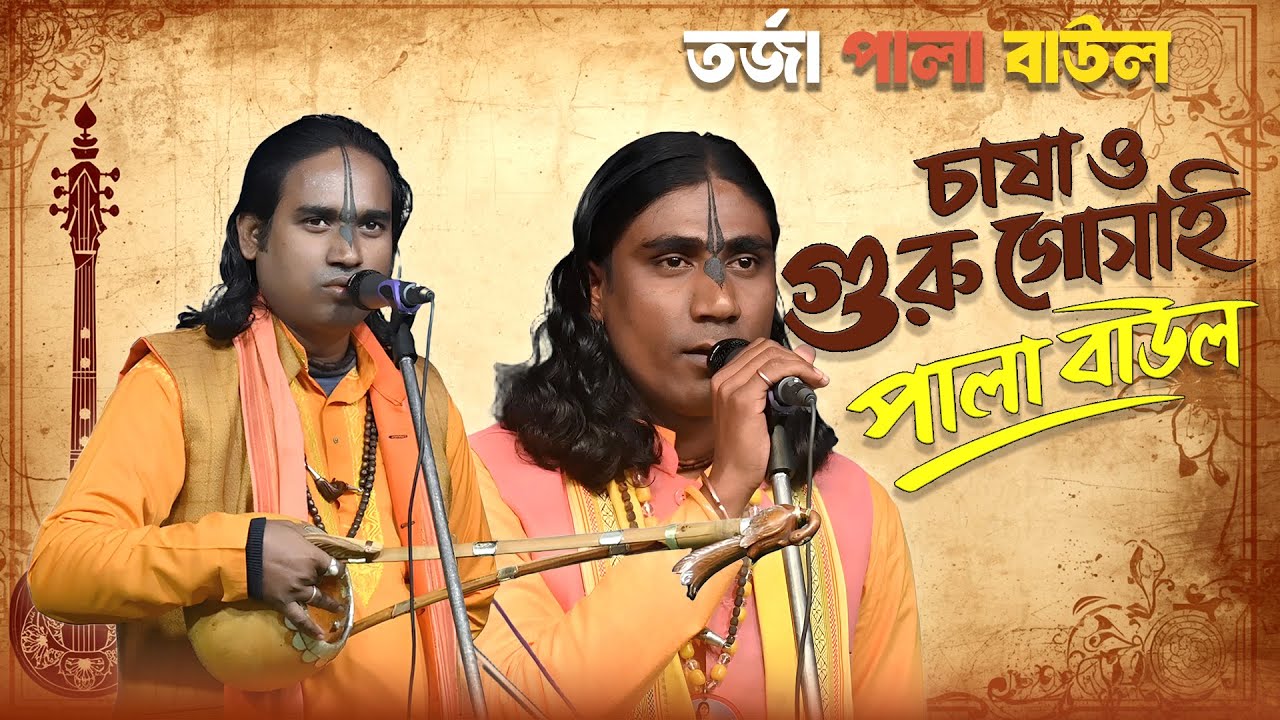 চাষা ও গুরু গোসাই পালা বাউল | Chasha O Guru torja Pala Baul