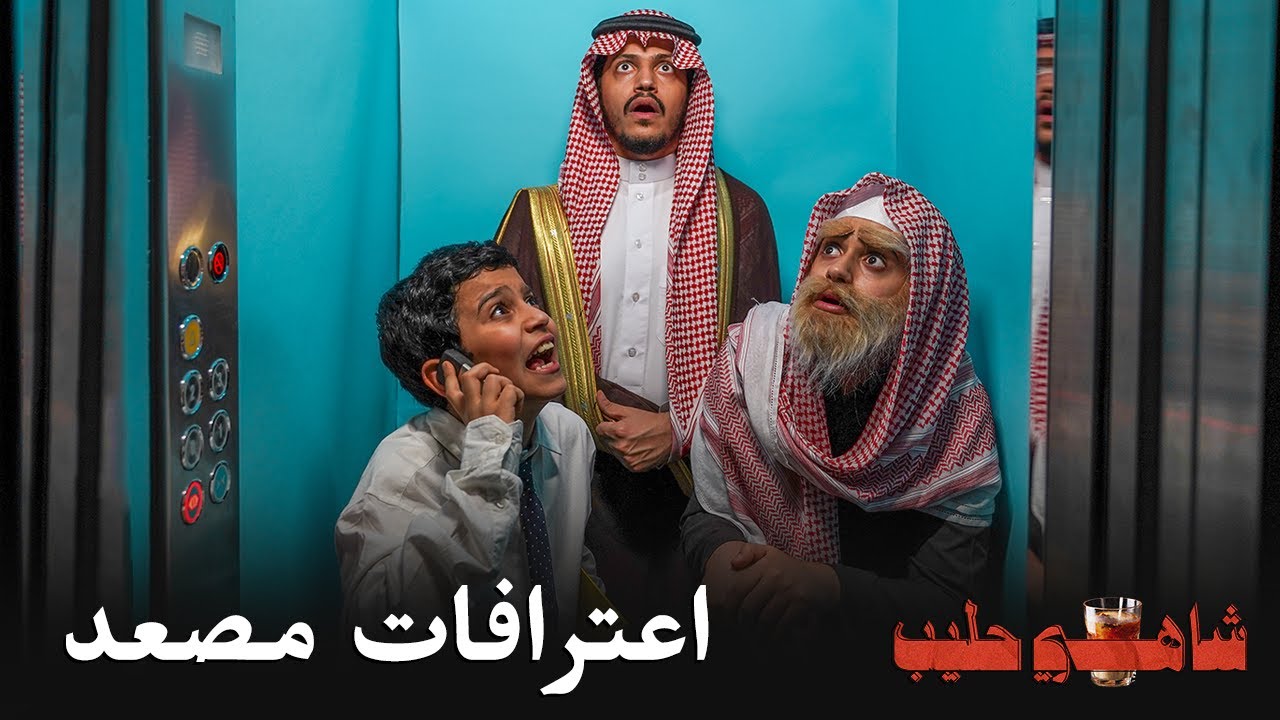 شاهي حليب - اعترافات مصعد 📞