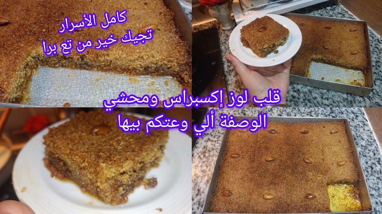  قلب لوز محشي الوصفة ألي وعتكم بيها إكسبراس خير من تع المحلات ناجحة 100/💯جربوها وأستمتعولي بالبنة