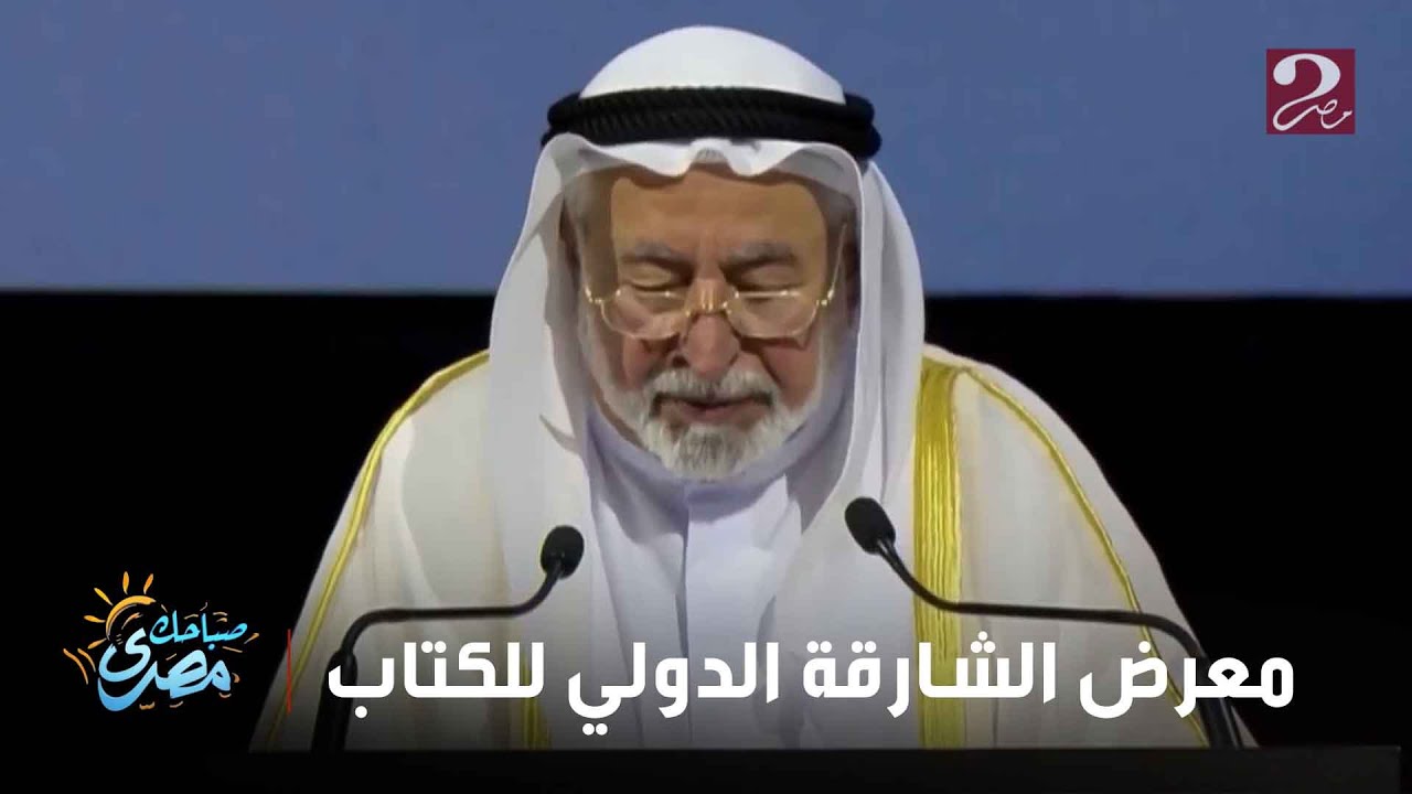 صباحك مصري| انطلاق فعاليات النسخة الـ 44 من معرض الشارقة الدولي للكتاب