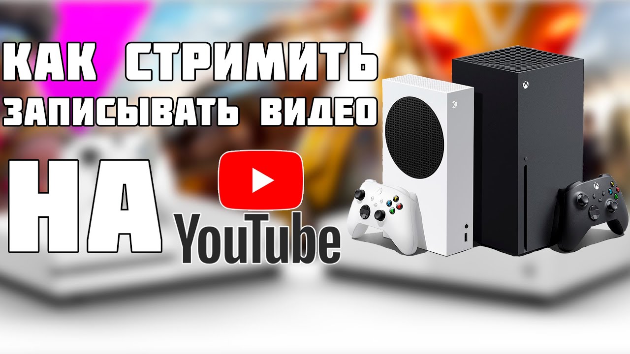 КАК СТРИМИТЬ С XBOX SERIES S И SERIES X