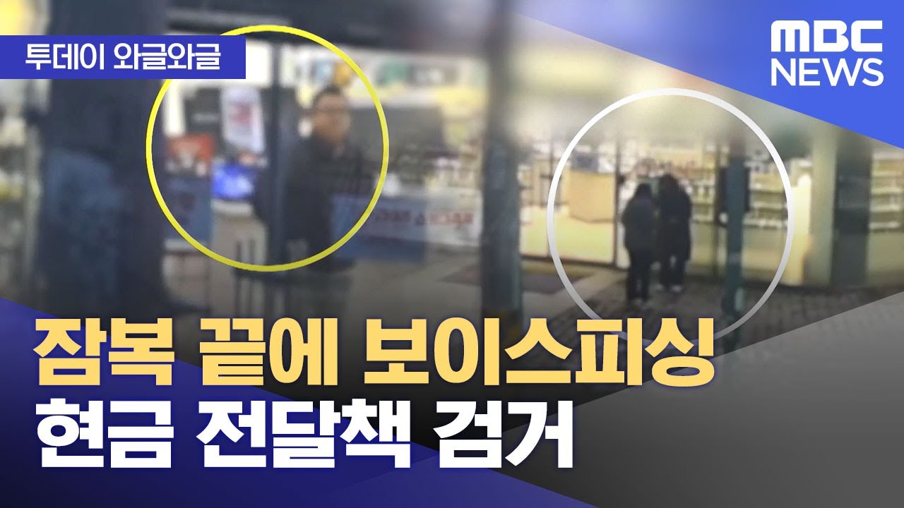 [와글와글] 잠복 끝에 보이스피싱 현금 전달책 검거 (2025.03.26/뉴스투데이/MBC)