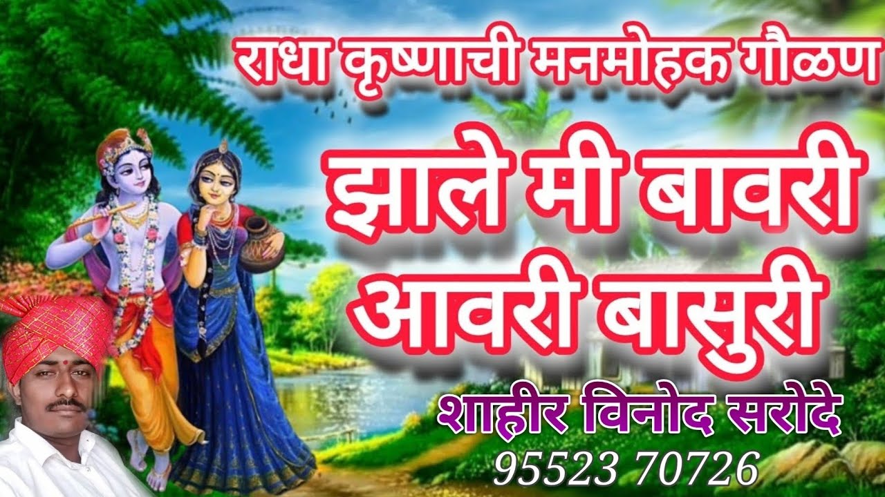 गौळण झाले मी बावरी