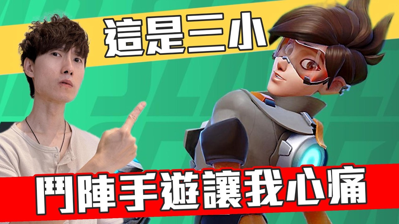 英霸玩家是笑話嗎? 老暴雪玩家對《鬥陣特攻_手遊》看法【帥狗】