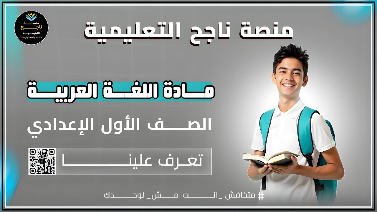 الصف الاول الإعدادي || عربي || #منصة_ناجح_التعليمية   2025 04 28 18 30