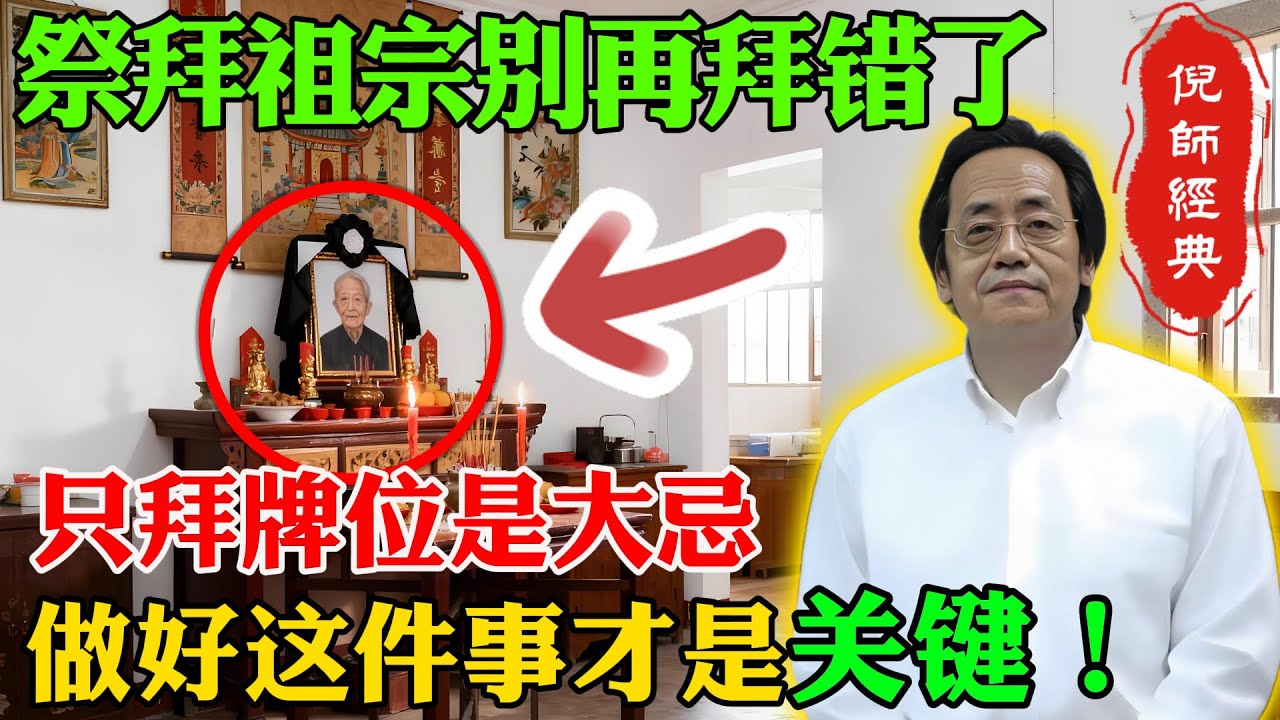 倪海廈：祭拜祖先到底有沒有用？祭祖別再做錯！只拜牌位沒用？做對&ldquo;這件事&rdquo;福報旺三代，家族從衰敗到興旺的驚人秘訣！#倪海廈 #倪海厦 #祭拜祖先 #祭祖 #祖先牌位 #家族興旺 #福報 #運勢 #風水