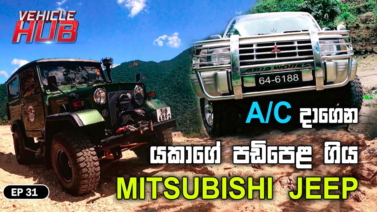 VEHICLE HUB | A/C දාගෙන යකාගේ පඩිපෙළ ගිය MITSUBISHI JEEP | EP 31