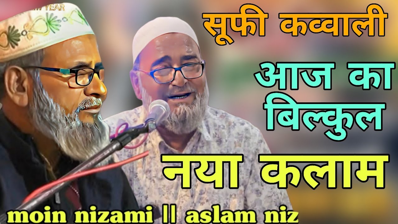 Moin Nizami V's Aslam Nizami || सूफी कव्वाली  | katra bajar Jalali shah Baba