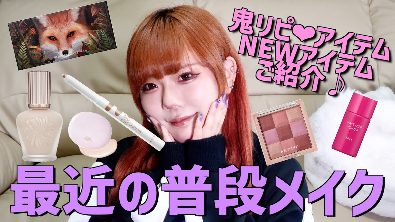 【メイク】NEWアイテムをたくさんゲットしたので普段メイクをご紹介！