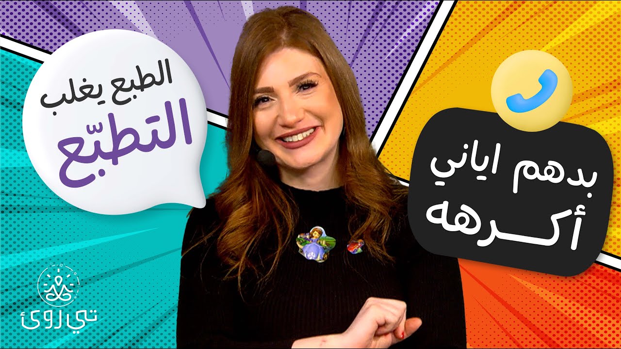 سلوك الإنسان مع الآخرين… بروفة لسلوكه معك  - تي روئ