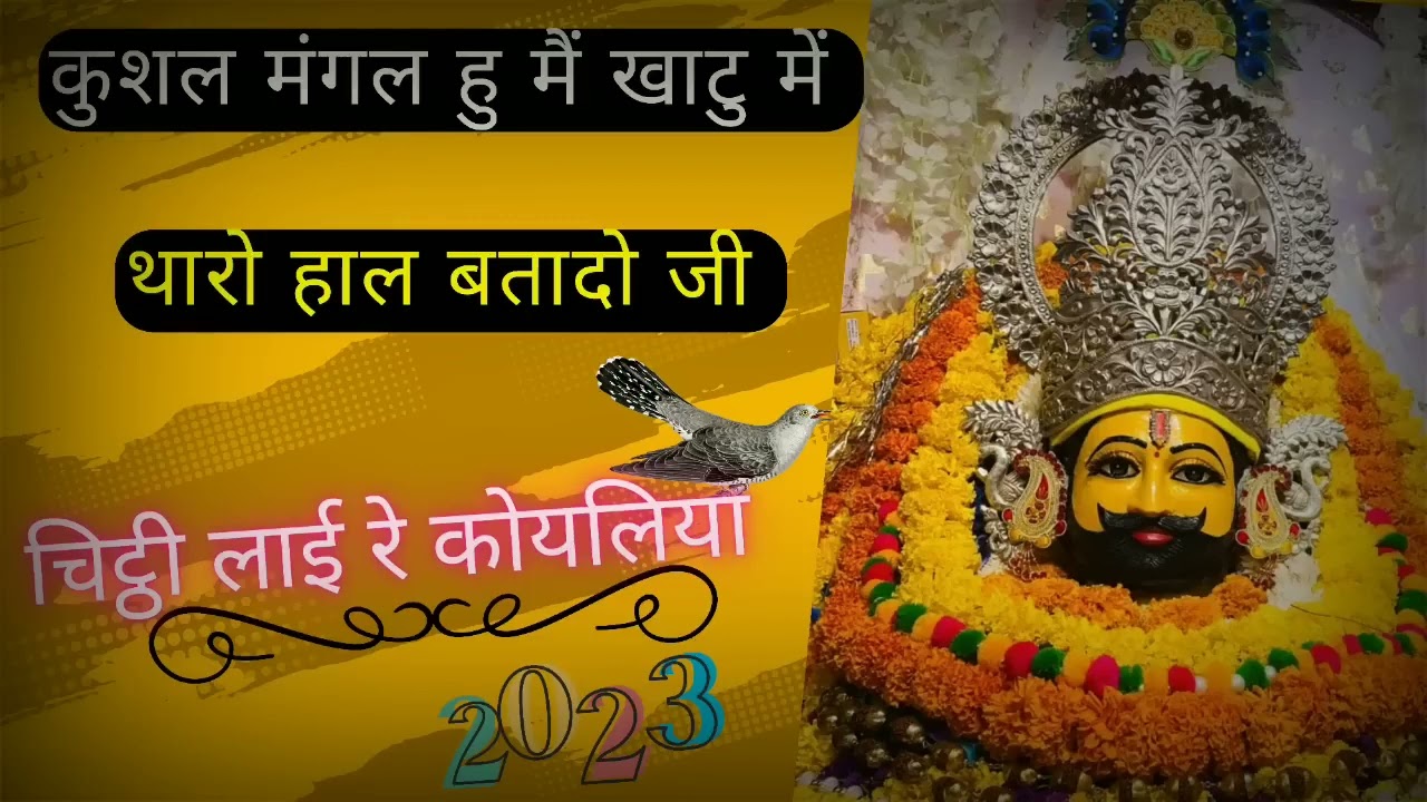 फागुन धमाल 2023 चिट्ठी लाई रे कोयलिया न्यू श्याम भजन #khatushyam #kanhiyamittal #sanjusharmabhajan