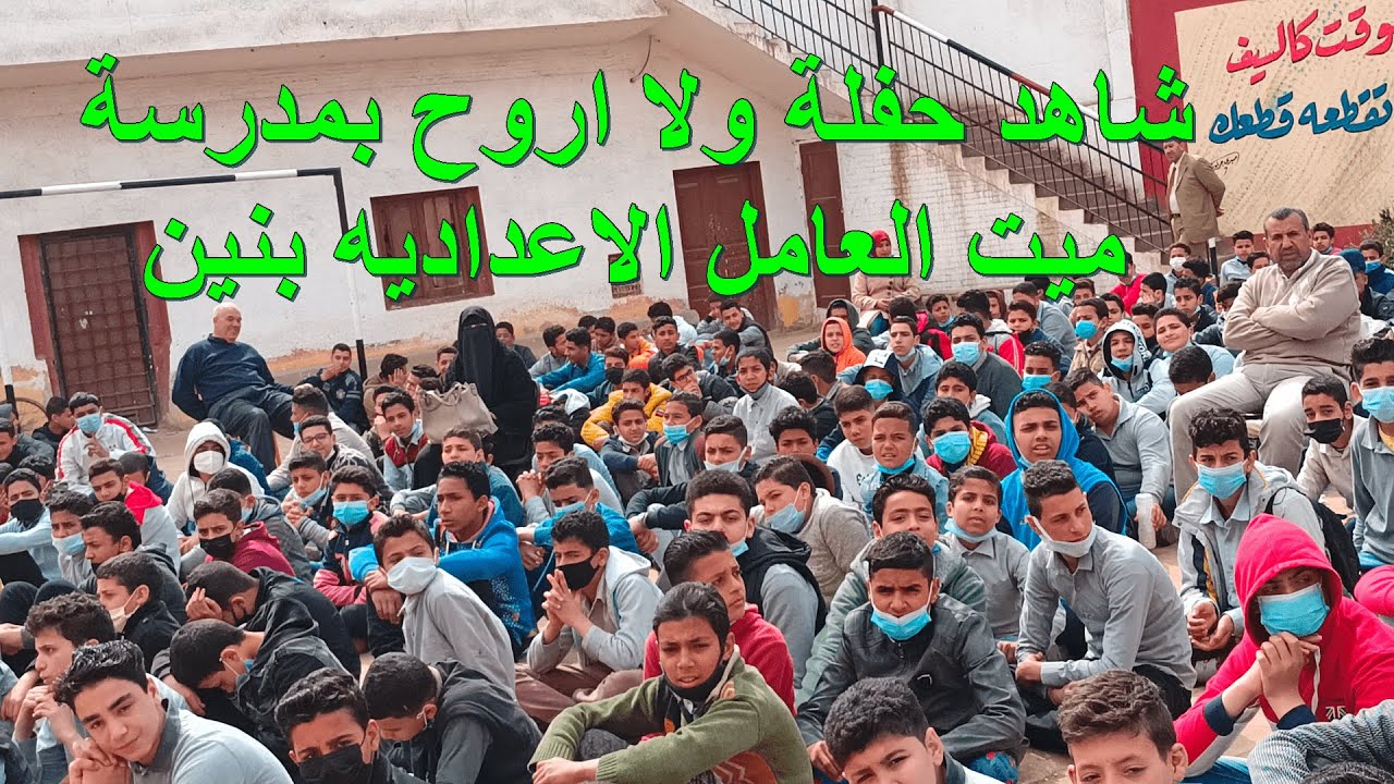 شاهد حفلة مدرسة ميت العامل الاعداديه بنين شاهد مفجات  بالحفله  حاجه جامده جدا من ابنئنا الطلبه