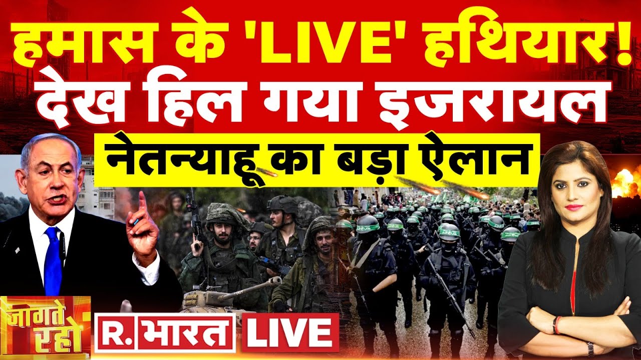 Jaagte Raho: हमास के हथियार आए सामने! | Hamas | Netanyahu | Israel News
