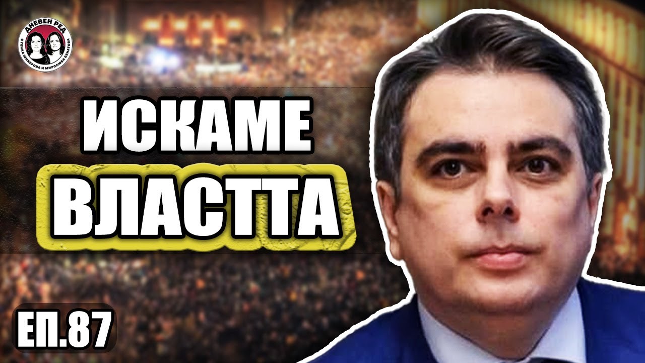 ЕП. 87 Интервю с АСЕН ВАСИЛЕВ. 