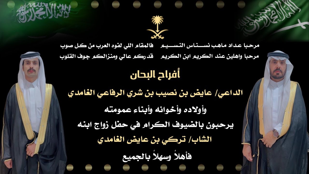 زواج تركي بن عايض بن نصيب بن شري الرفاعي الغامدي