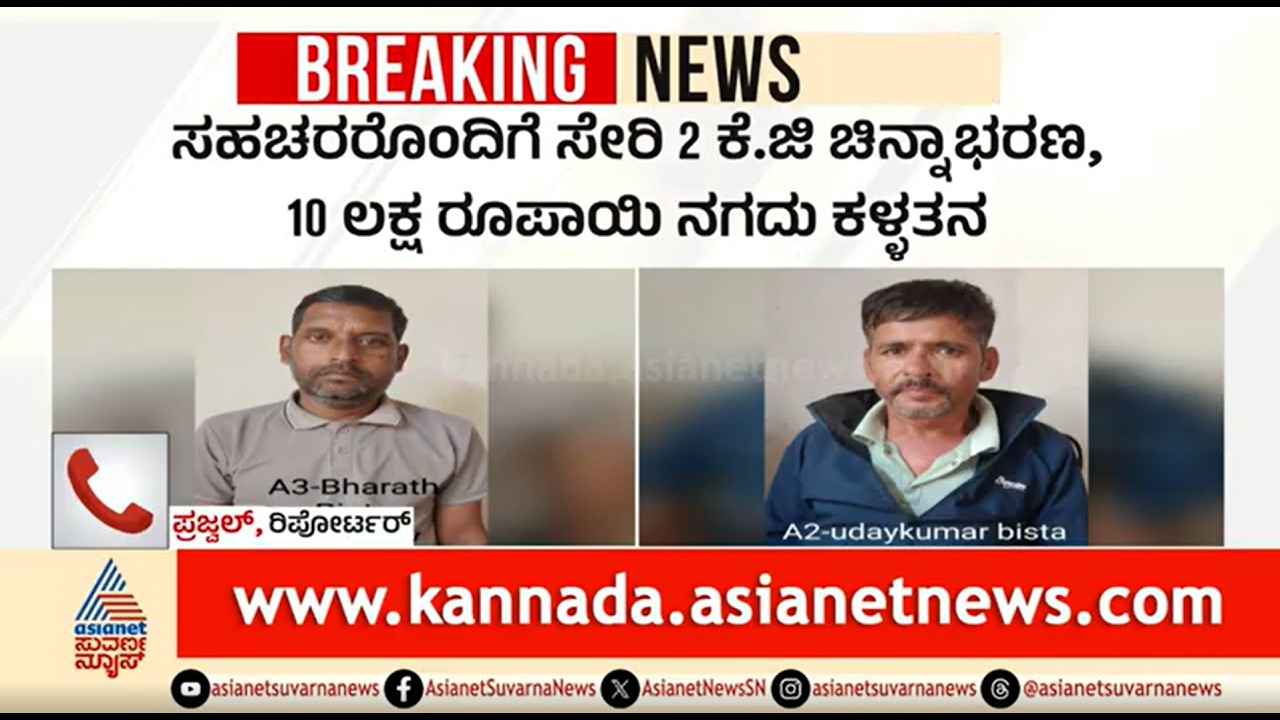 2 ಕೆಜಿ ಚಿನ್ನಾಭರಣ ದೋಚಿದ್ದ ನೇಪಾಳ ಖದೀಮರ ಬಂಧನ | Gold Theft | Bengaluru | Nepali Thieves Arrested