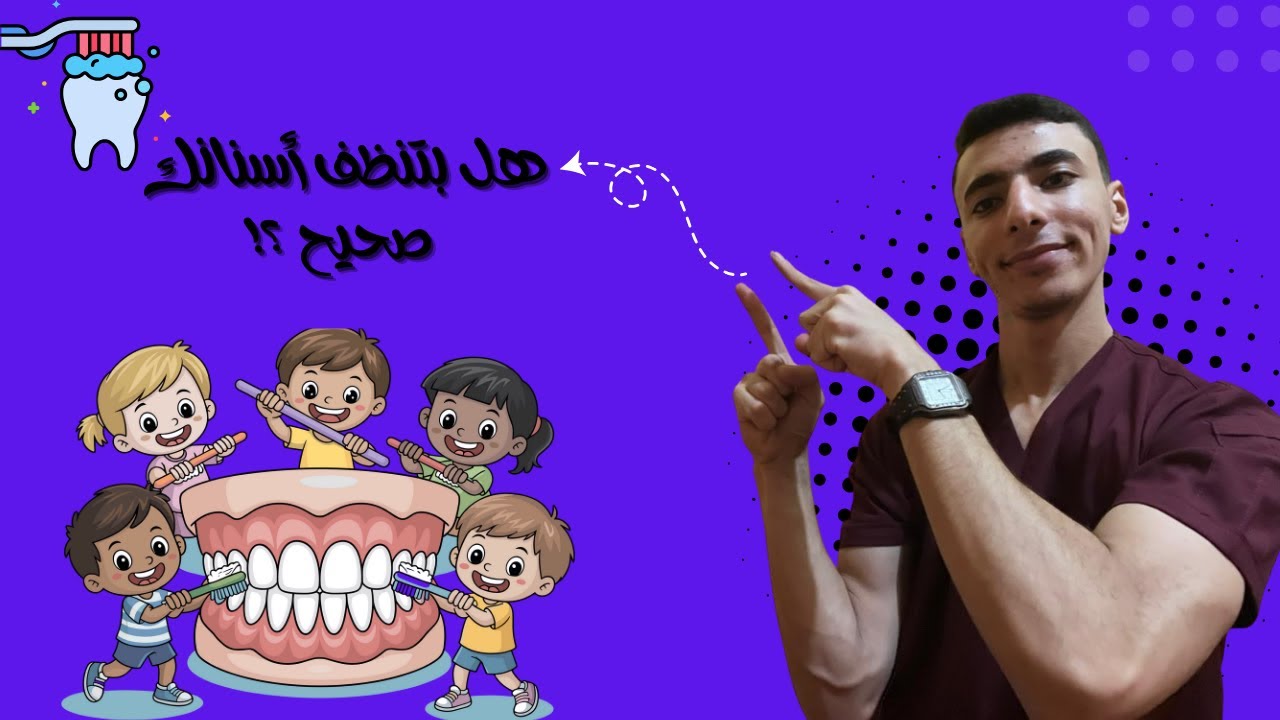 الروتين اليومي لأسنان صحية 👌🦷