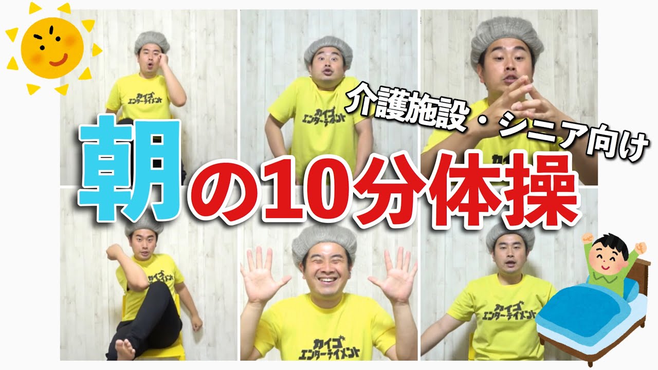 『朝の10分体操』高齢者・介護施設のための目覚めすっきり体操【デイサービス体操】石田竜生・たつ婆