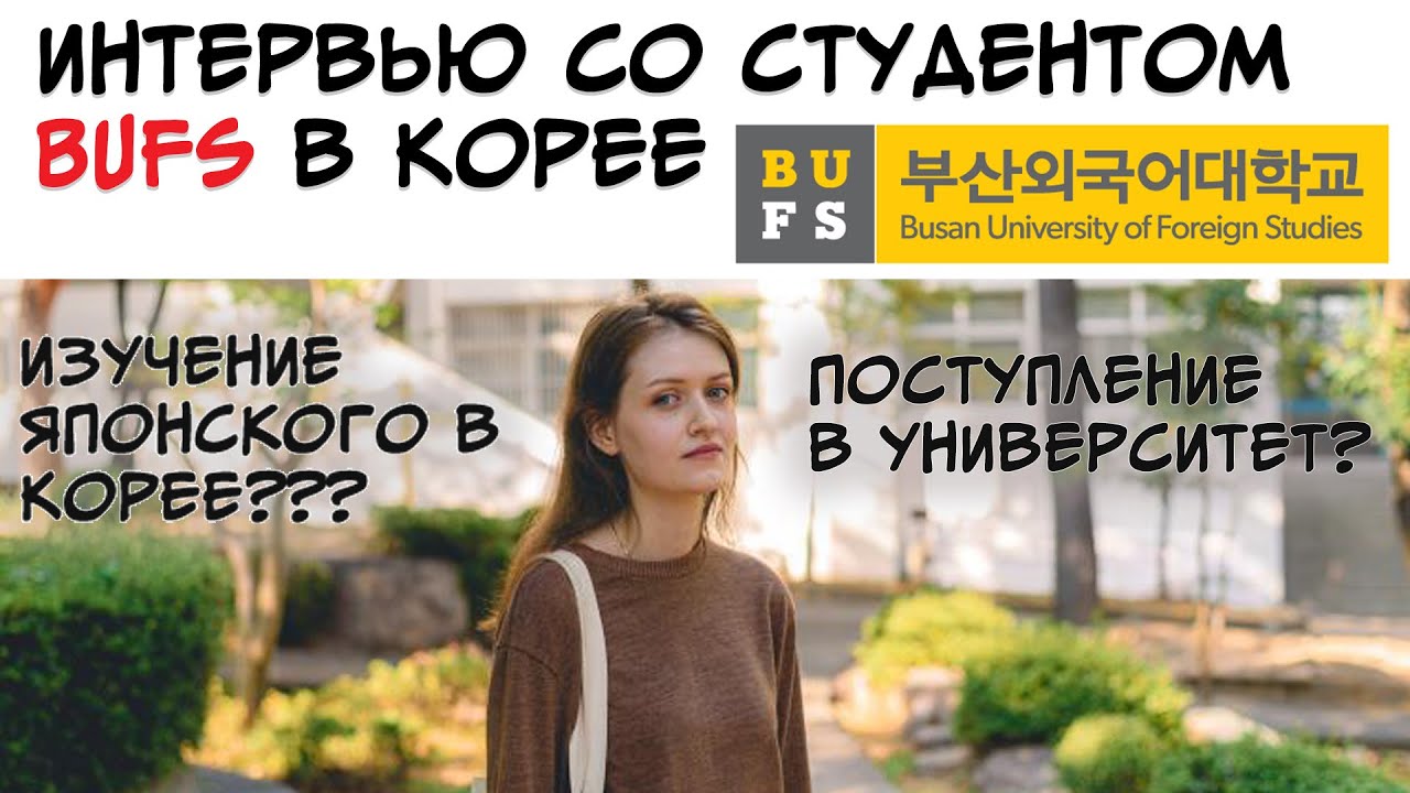 СТУДЕНТ BUFS (Пусанский университет иностранных языков) о поступлении в 25 лет и изучении японского