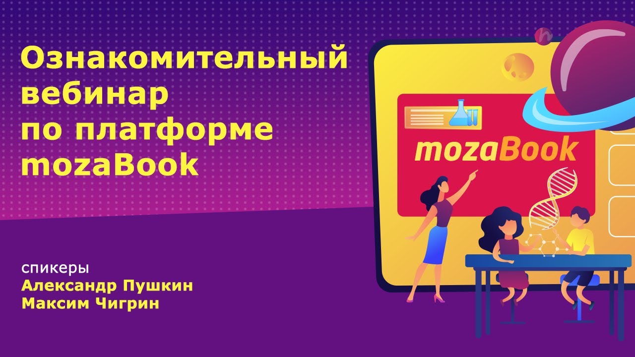Ознакомительный вебинар по платформе mozaBook