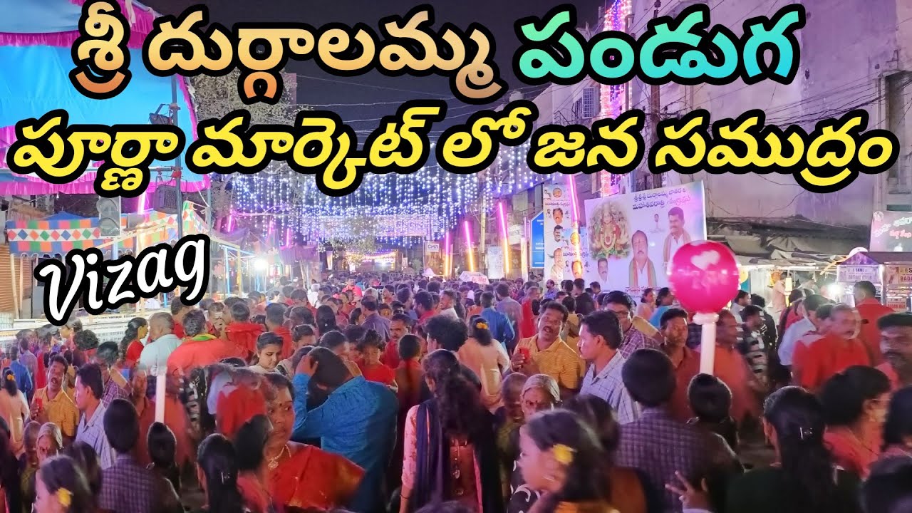 Sri Durgalamma Festival | February 18 | 2023 | Poorna Market | Vizag | శ్రీ దుర్గాలమ్మ మహోత్సవాలు 🙏🏼