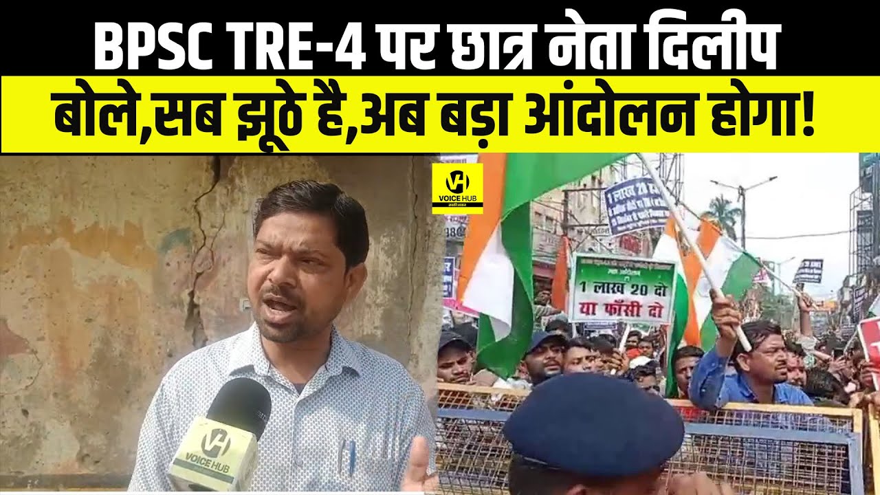 BPSC TRE-4 पर छात्र नेता दिलीप बोले,सब झूठे है,अब बड़ा आंदोलन होगा! | Bihar News